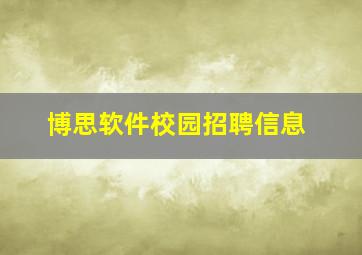 博思软件校园招聘信息