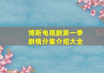 博斯电视剧第一季剧情分集介绍大全