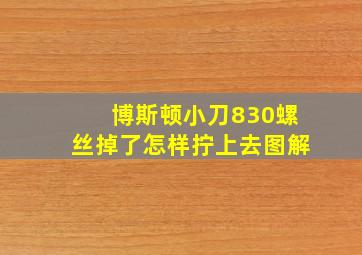 博斯顿小刀830螺丝掉了怎样拧上去图解