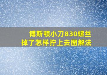 博斯顿小刀830螺丝掉了怎样拧上去图解法