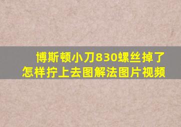 博斯顿小刀830螺丝掉了怎样拧上去图解法图片视频