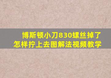 博斯顿小刀830螺丝掉了怎样拧上去图解法视频教学