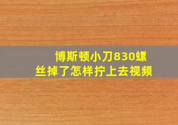 博斯顿小刀830螺丝掉了怎样拧上去视频