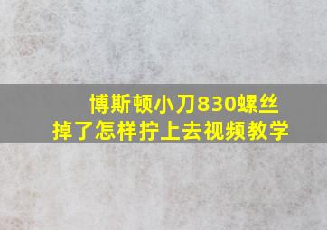 博斯顿小刀830螺丝掉了怎样拧上去视频教学