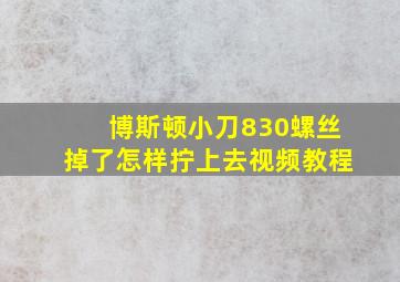 博斯顿小刀830螺丝掉了怎样拧上去视频教程