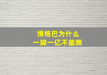 博格巴为什么一脚一亿不能踢