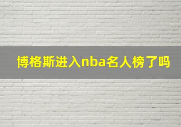 博格斯进入nba名人榜了吗