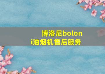 博洛尼boloni油烟机售后服务