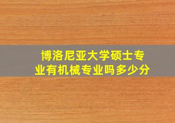 博洛尼亚大学硕士专业有机械专业吗多少分