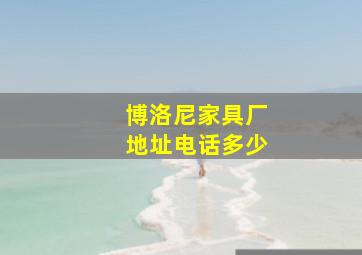 博洛尼家具厂地址电话多少