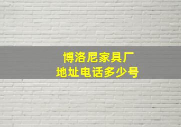 博洛尼家具厂地址电话多少号