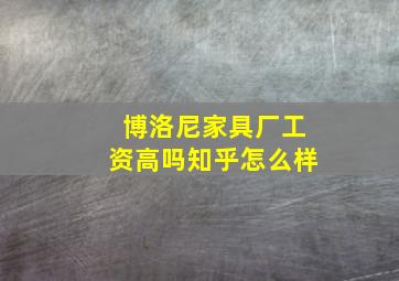 博洛尼家具厂工资高吗知乎怎么样