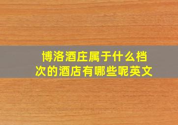 博洛酒庄属于什么档次的酒店有哪些呢英文