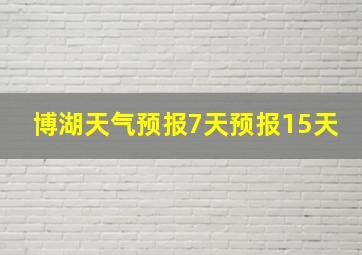 博湖天气预报7天预报15天