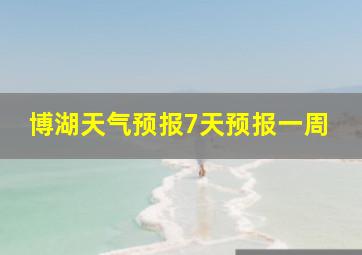 博湖天气预报7天预报一周