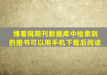 博看网期刊数据库中检索到的图书可以用手机下载后阅读