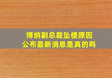 博纳副总裁坠楼原因公布最新消息是真的吗