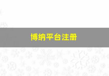 博纳平台注册