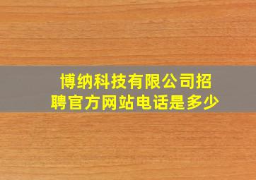 博纳科技有限公司招聘官方网站电话是多少