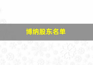 博纳股东名单