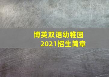 博英双语幼稚园2021招生简章