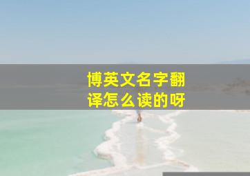 博英文名字翻译怎么读的呀