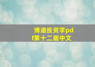 博迪投资学pdf第十二版中文