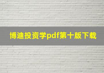 博迪投资学pdf第十版下载