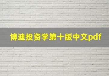 博迪投资学第十版中文pdf