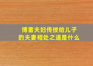 博雷夫妇传授给儿子的夫妻相处之道是什么