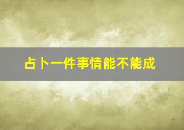 占卜一件事情能不能成