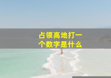 占领高地打一个数字是什么