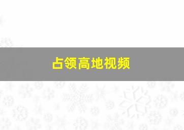 占领高地视频