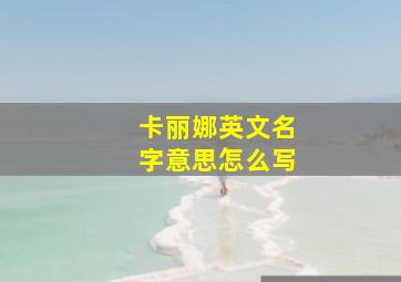 卡丽娜英文名字意思怎么写