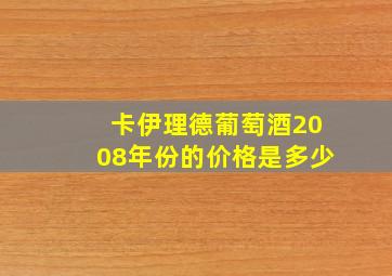 卡伊理德葡萄酒2008年份的价格是多少