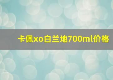 卡佩xo白兰地700ml价格