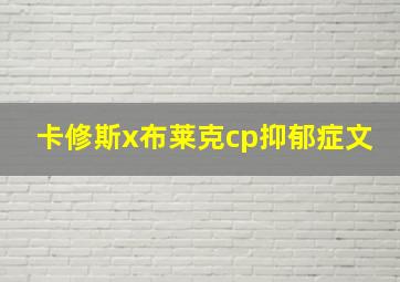 卡修斯x布莱克cp抑郁症文