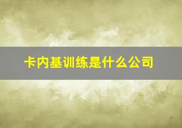 卡内基训练是什么公司