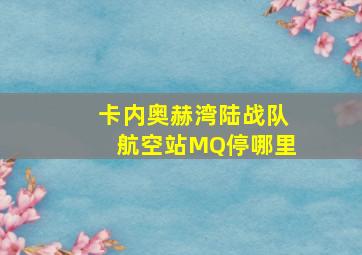 卡内奥赫湾陆战队航空站MQ停哪里