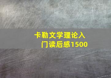 卡勒文学理论入门读后感1500