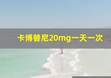 卡博替尼20mg一天一次