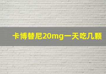 卡博替尼20mg一天吃几颗