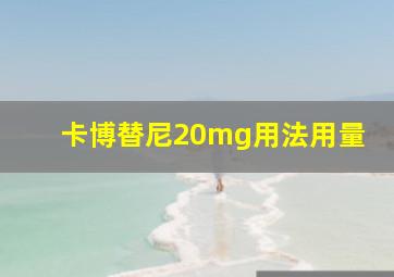 卡博替尼20mg用法用量