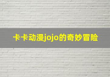 卡卡动漫jojo的奇妙冒险