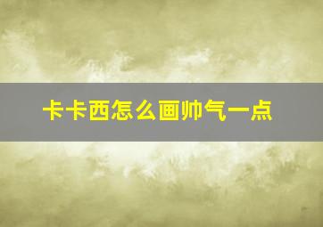 卡卡西怎么画帅气一点