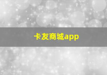 卡友商城app