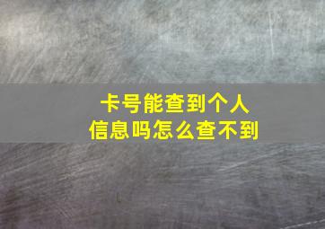 卡号能查到个人信息吗怎么查不到