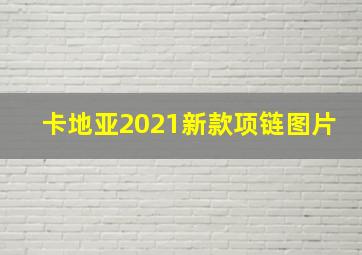 卡地亚2021新款项链图片