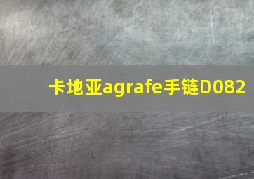 卡地亚agrafe手链D082