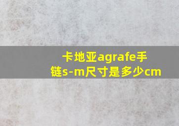 卡地亚agrafe手链s-m尺寸是多少cm